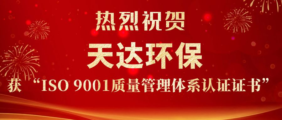 天達環保獲ISO9001證書.jpg